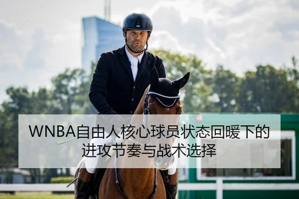 WNBA自由人核心球员状态回暖下的进攻节奏与战术选择